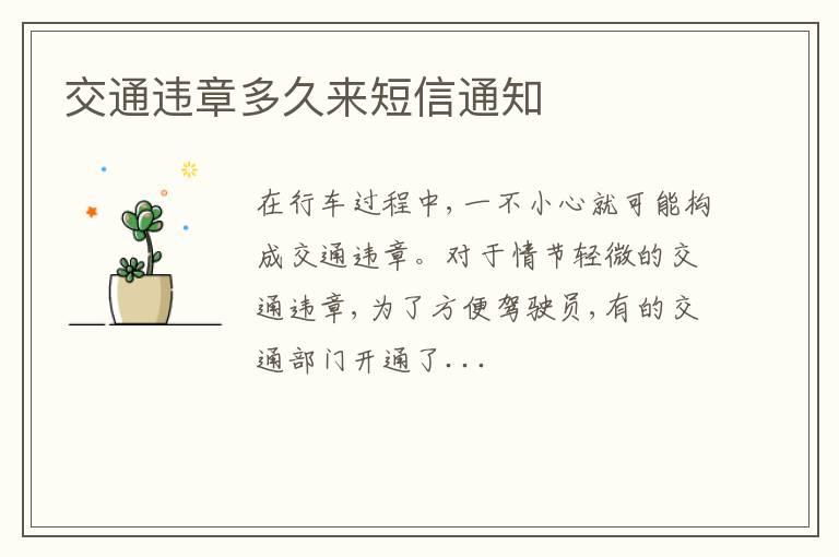 交通违章多久来短信通知