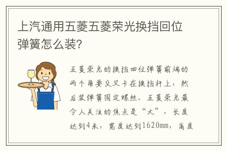 上汽通用五菱五菱荣光换挡回位弹簧怎么装？