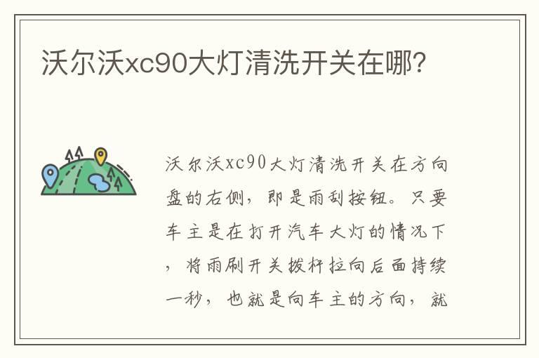 沃尔沃xc90大灯清洗开关在哪？