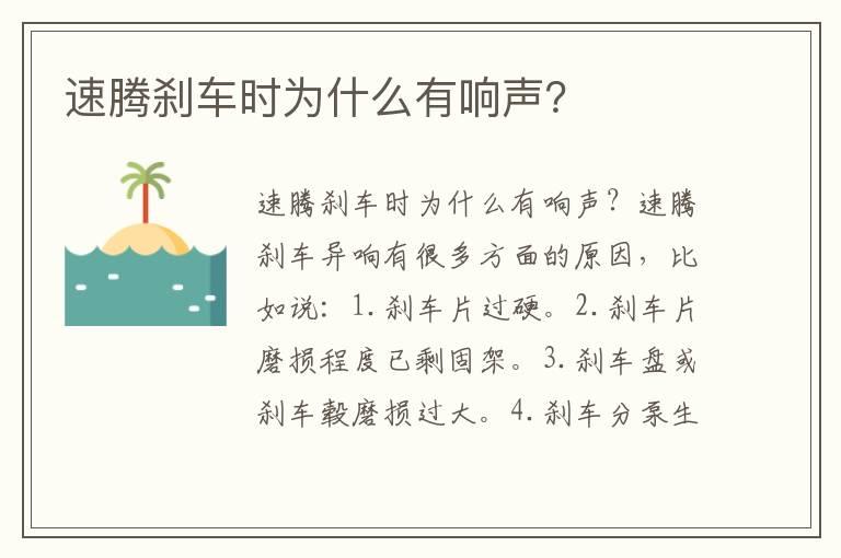 速腾刹车时为什么有响声？