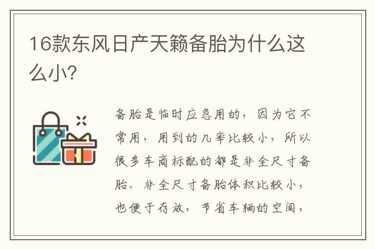 16款东风日产天籁备胎为什么这么小？