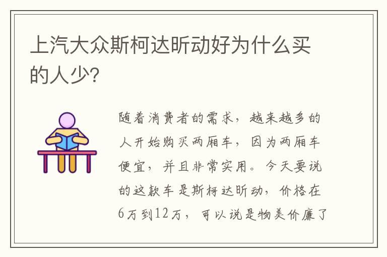 上汽大众斯柯达昕动好为什么买的人少？