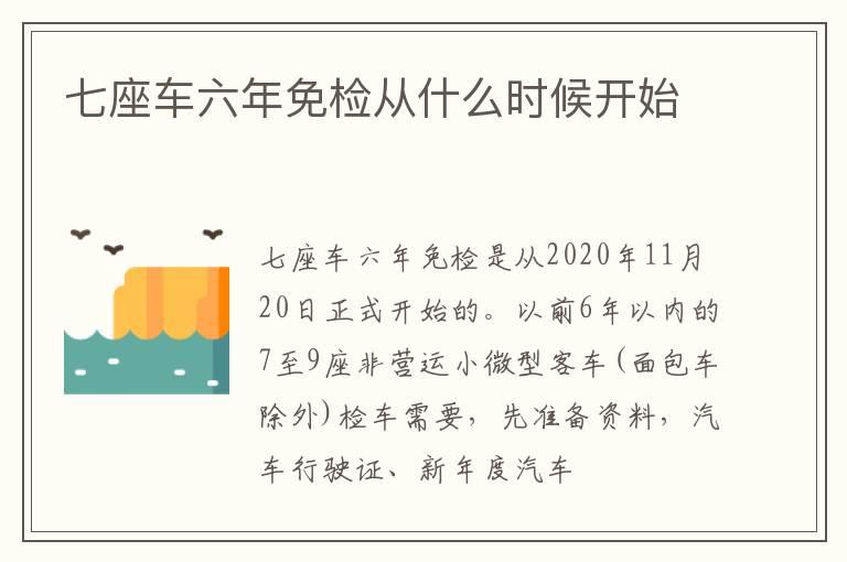 七座车六年免检从什么时候开始
