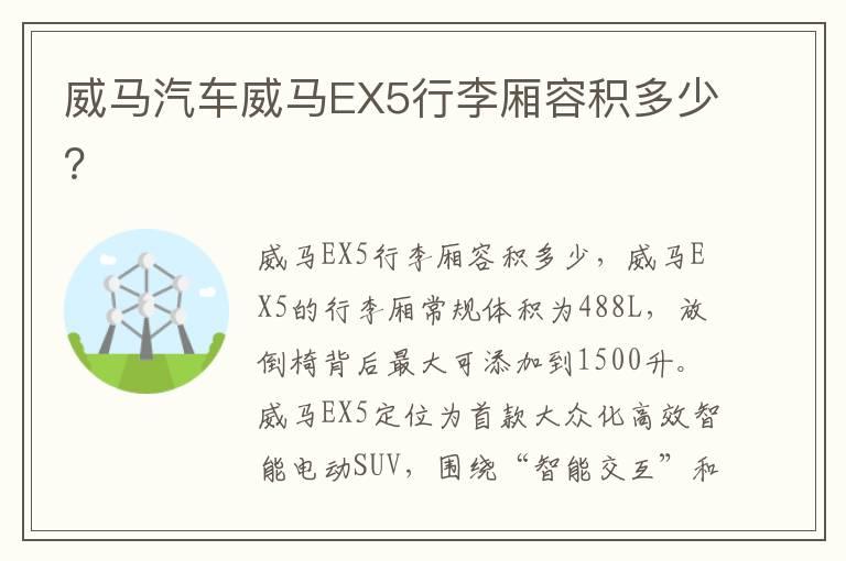 威马汽车威马EX5行李厢容积多少？