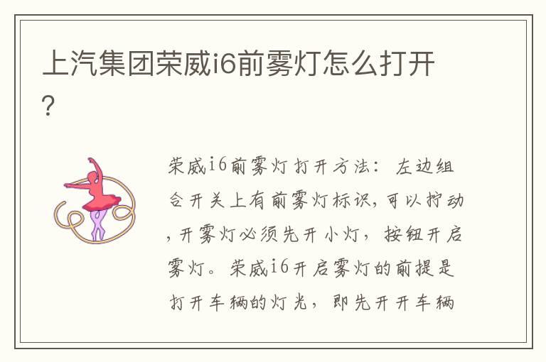 上汽集团荣威i6前雾灯怎么打开？