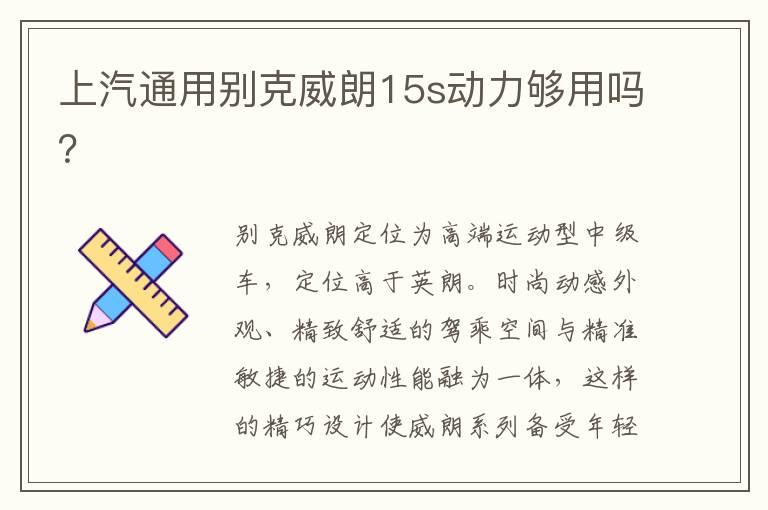 上汽通用别克威朗15s动力够用吗？