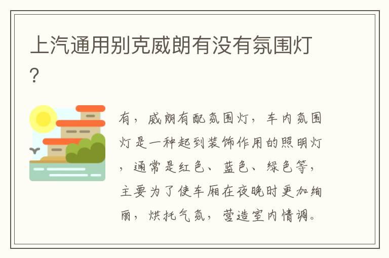 上汽通用别克威朗有没有氛围灯？