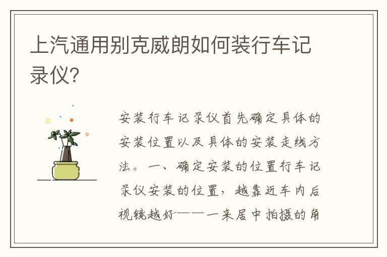 上汽通用别克威朗如何装行车记录仪？