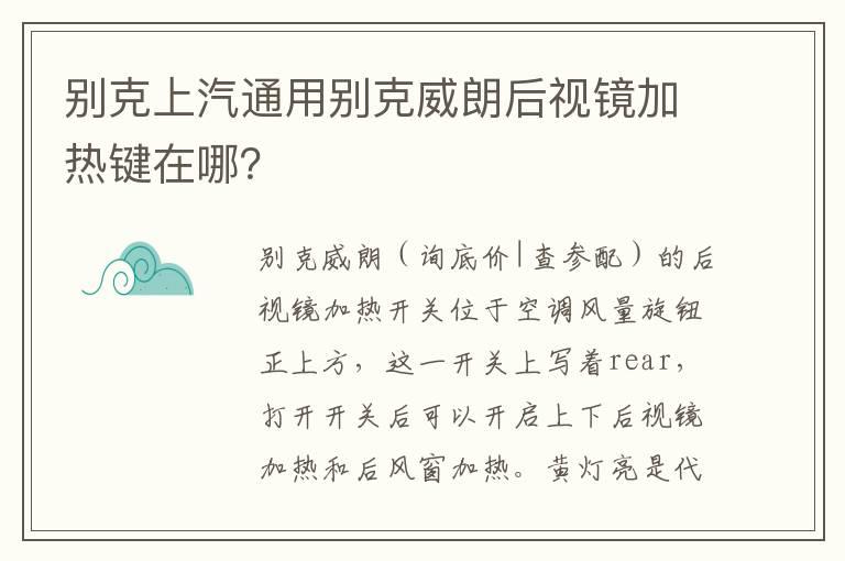 别克上汽通用别克威朗后视镜加热键在哪？