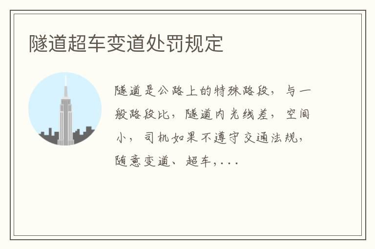 隧道超车变道处罚规定