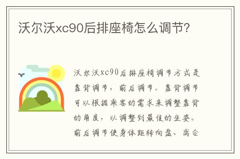 沃尔沃xc90后排座椅怎么调节？