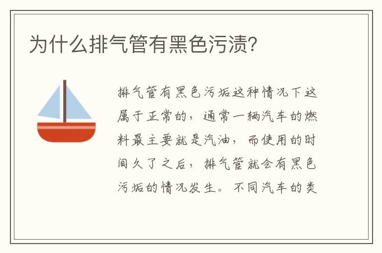 为什么排气管有黑色污渍？