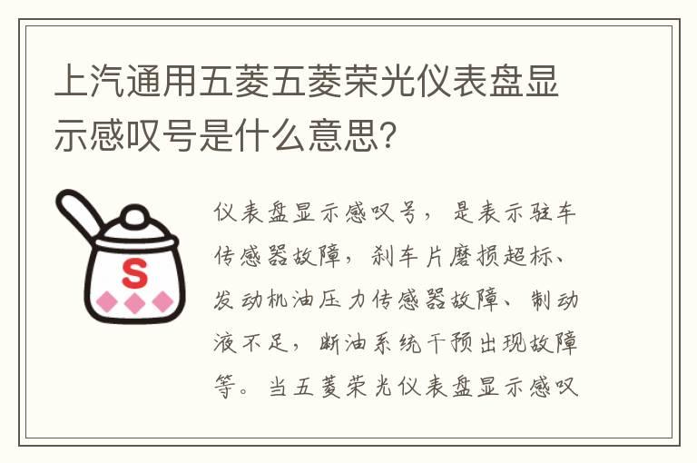 上汽通用五菱五菱荣光仪表盘显示感叹号是什么意思？