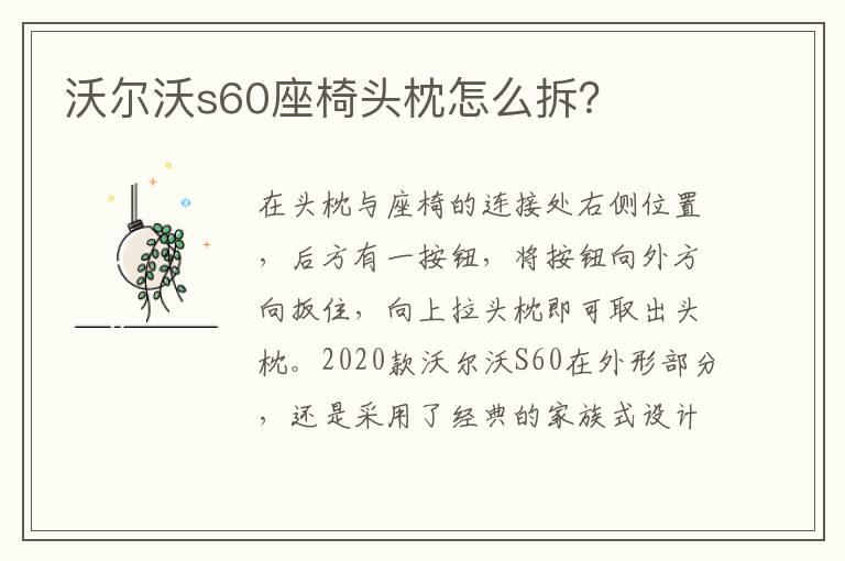 沃尔沃s60座椅头枕怎么拆？