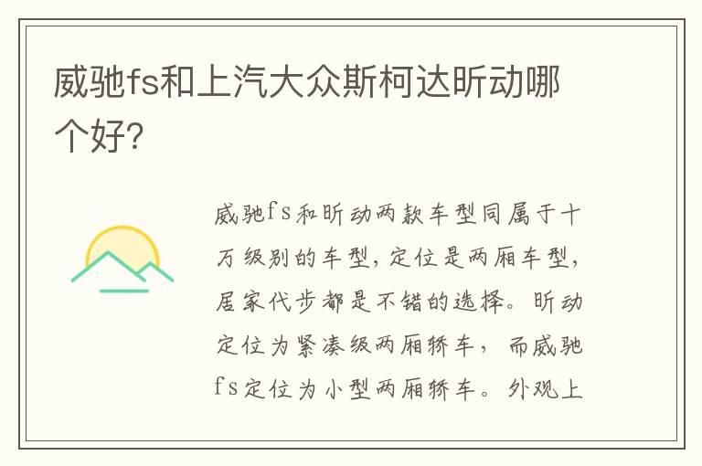 威驰fs和上汽大众斯柯达昕动哪个好？