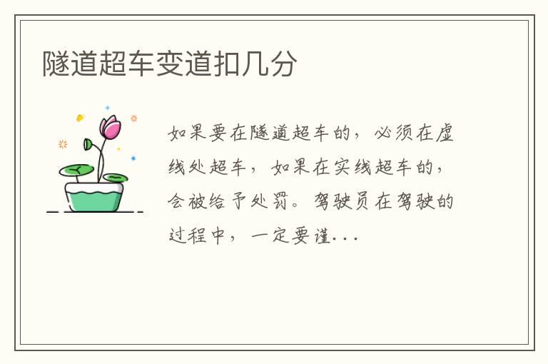 隧道超车变道扣几分