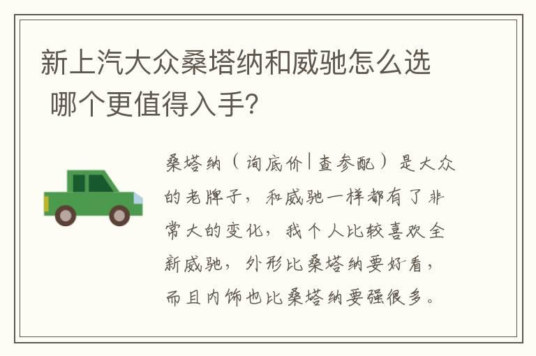 新上汽大众桑塔纳和威驰怎么选 哪个更值得入手？