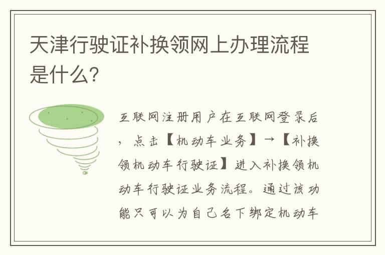 天津行驶证补换领网上办理流程是什么？