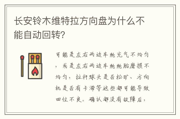 长安铃木维特拉方向盘为什么不能自动回转？