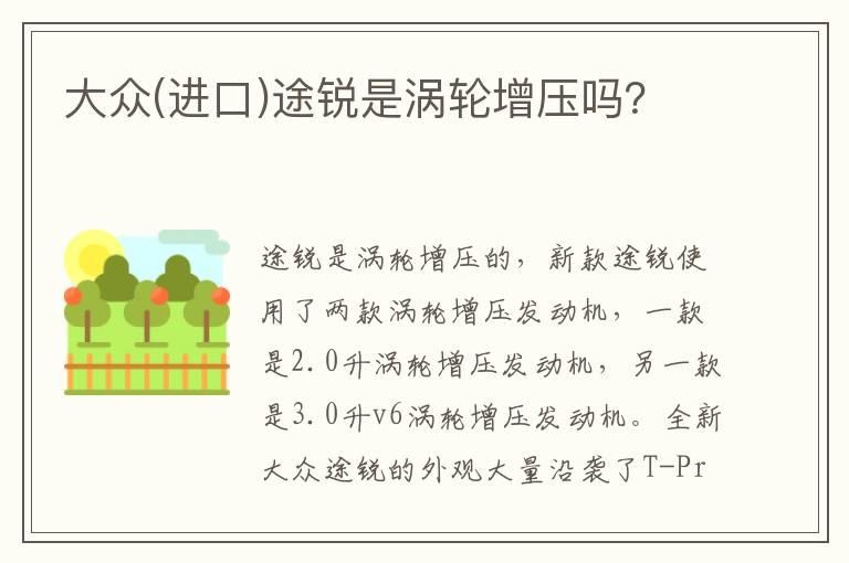 大众(进口)途锐是涡轮增压吗？