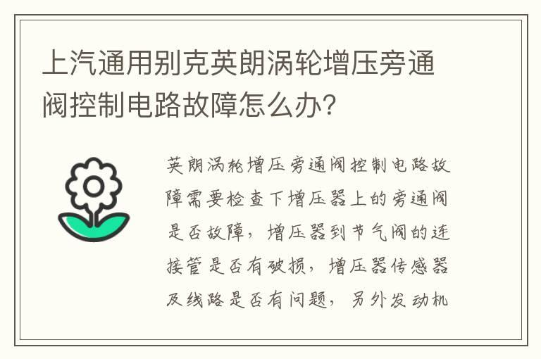 上汽通用别克英朗涡轮增压旁通阀控制电路故障怎么办？