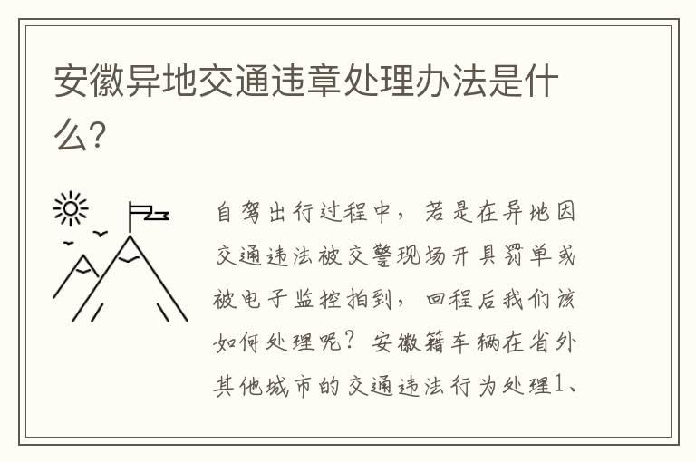 安徽异地交通违章处理办法是什么？