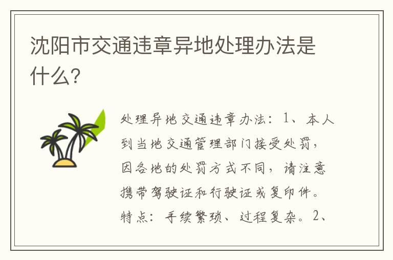 沈阳市交通违章异地处理办法是什么？