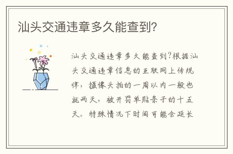 汕头交通违章多久能查到？
