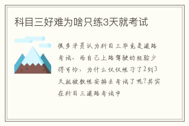 科目三好难为啥只练3天就考试