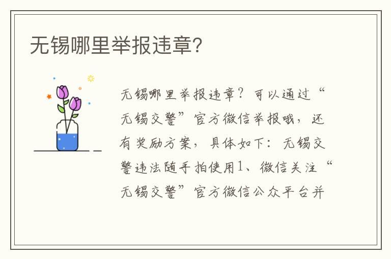 无锡哪里举报违章？