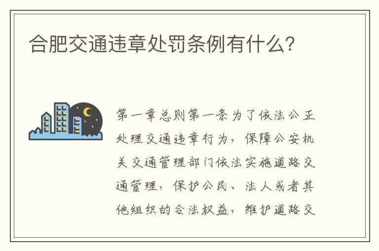 合肥交通违章处罚条例有什么？
