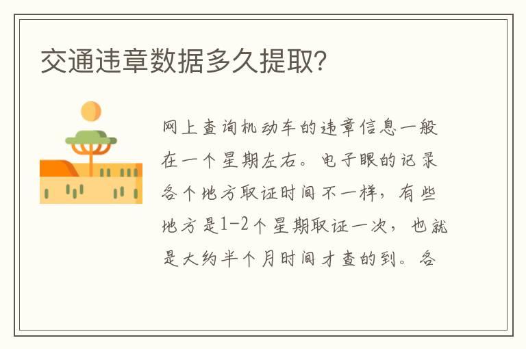 交通违章数据多久提取？