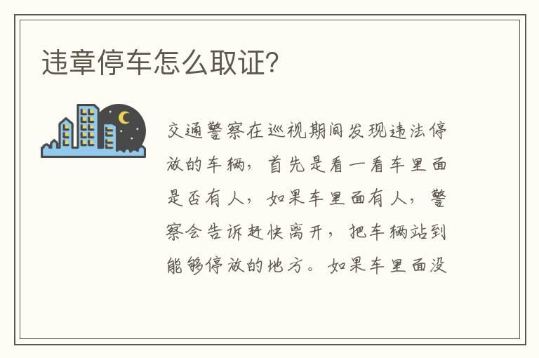 违章停车怎么取证？