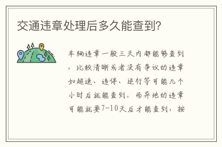 交通违章处理后多久能查到？