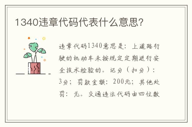 1340违章代码代表什么意思？