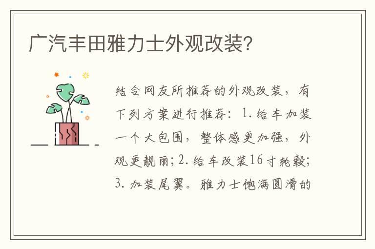 广汽丰田雅力士外观改装？