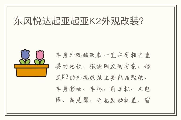 东风悦达起亚起亚K2外观改装？