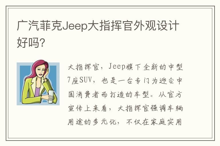 广汽菲克Jeep大指挥官外观设计好吗？