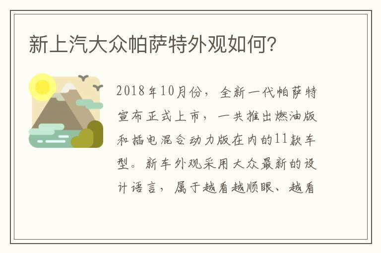 新上汽大众帕萨特外观如何？
