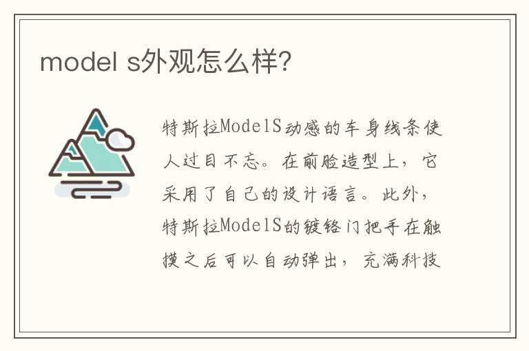 model s外观怎么样？