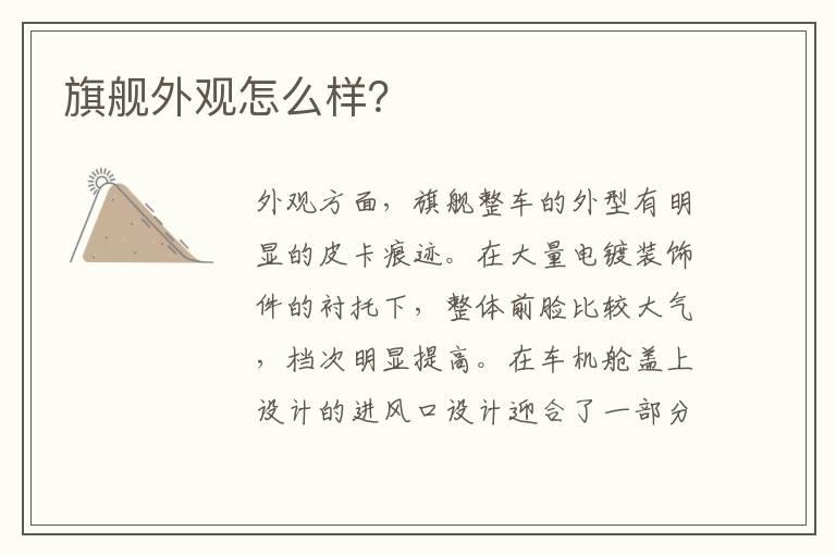 旗舰外观怎么样？