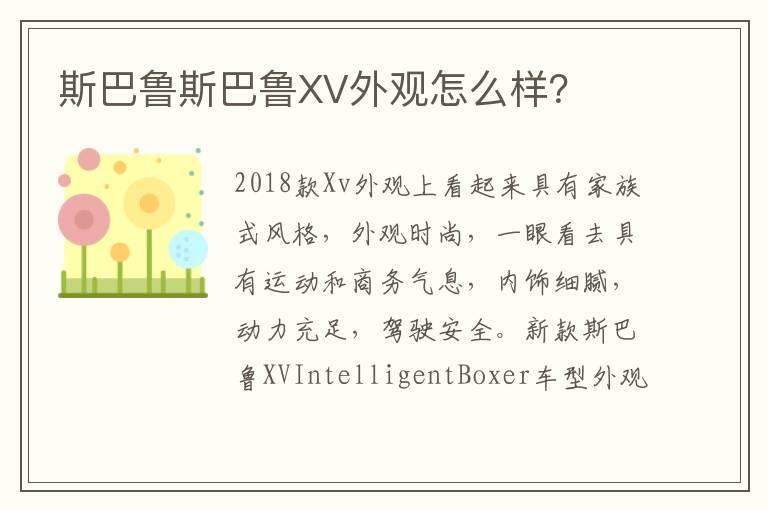 斯巴鲁斯巴鲁XV外观怎么样？
