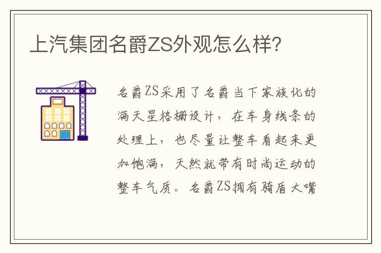 上汽集团名爵ZS外观怎么样？