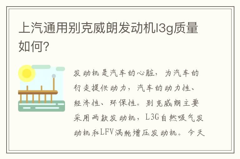 上汽通用别克威朗发动机l3g质量如何？