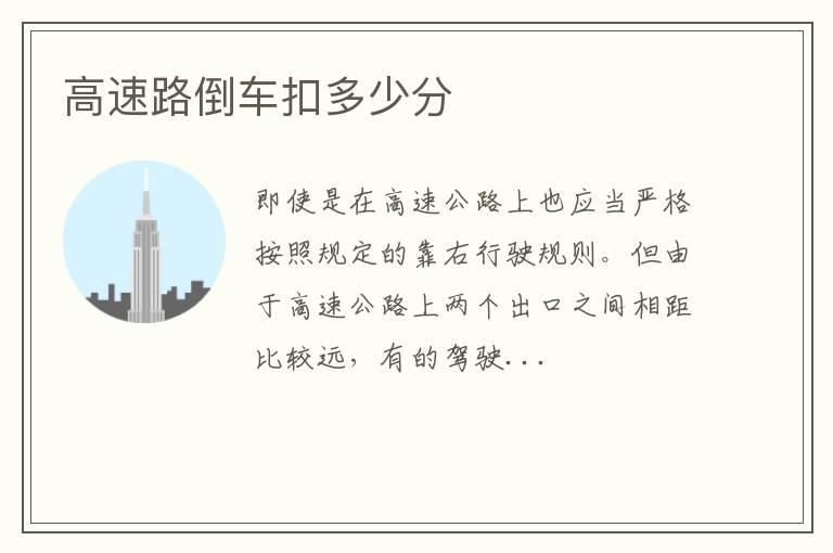 高速路倒车扣多少分
