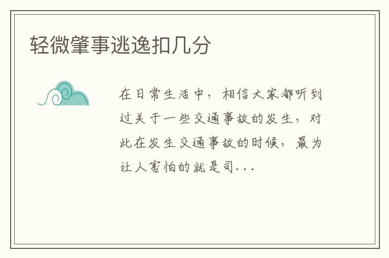 轻微肇事逃逸扣几分