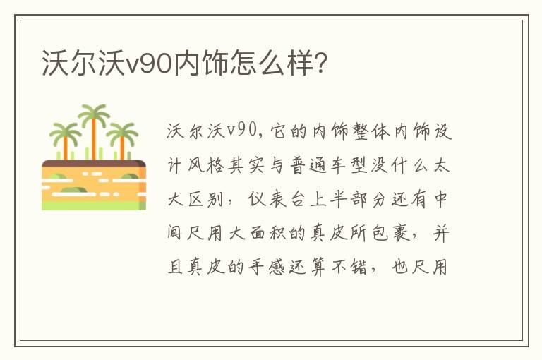 沃尔沃v90内饰怎么样？