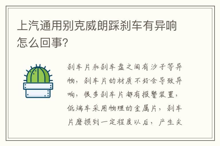 上汽通用别克威朗踩刹车有异响怎么回事？