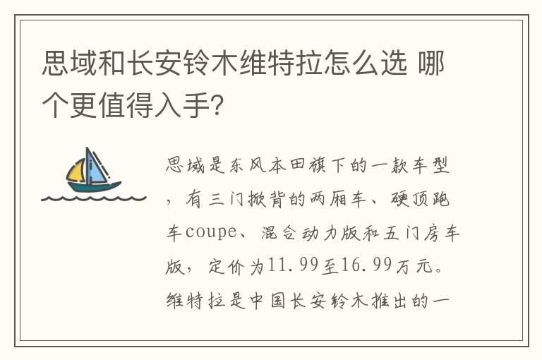 思域和长安铃木维特拉怎么选 哪个更值得入手？