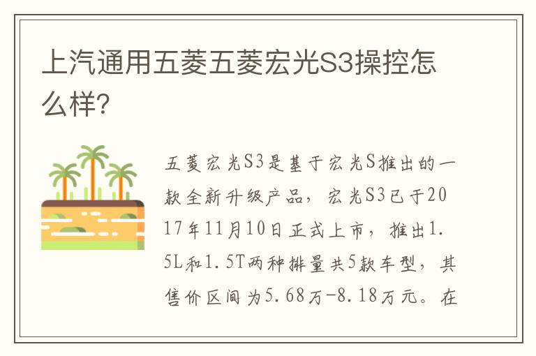 上汽通用五菱五菱宏光S3操控怎么样？